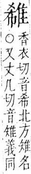 字彙 卷一二．隹部．頁43．右