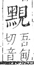 字彙 