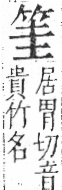 字彙 卷九．竹部．頁4．右