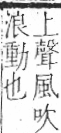 字彙 卷一二．風部．頁79．右