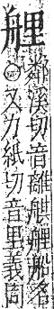 字彙 卷九．舟部．頁102．右