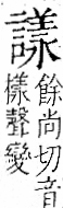 字彙 卷一一．言部．頁25．右