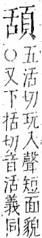 字彙 卷一二．頁部．頁71．左