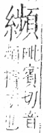 字彙 卷九．糸部．頁49．右