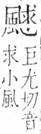 字彙 卷一二．風部．頁80．右