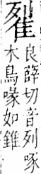 字彙 卷一二．隹部．頁42．右