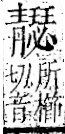 字彙 