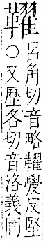 字彙 卷一二．革部．頁63．右