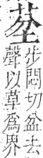 字彙 卷一○．艸部．頁14．右