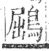 字彙 