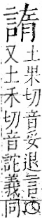 字彙 卷一一．言部．頁21．右