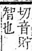 字彙 卷一一．言部．頁14．右