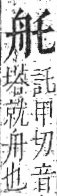 字彙 卷九．舟部．頁101．右