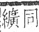 字彙 卷九．糸部．頁32．右