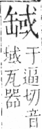 字彙 卷九．缶部．頁50．左