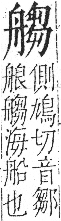 字彙 卷九．舟部．頁103．右