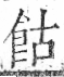 字彙 