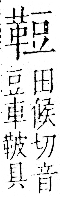 字彙 卷一二．革部．頁59．右