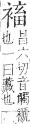 字彙 卷一○．衣部．頁95．右