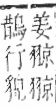 字彙 卷九．羽部．頁62．右