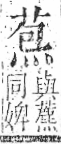 字彙 