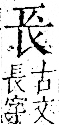 字彙 