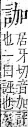 字彙 卷一一．言部．頁13．右