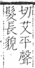 字彙 卷一三．髟部．頁21．右