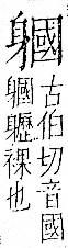 字彙 卷一一．身部．頁71．左