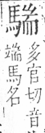 字彙 卷一三．馬部．頁7．右