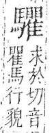 字彙 卷一三．馬部．頁12．左