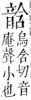 字彙 卷一二．音部．頁67．左