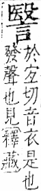 字彙 卷一一．言部．頁26．右