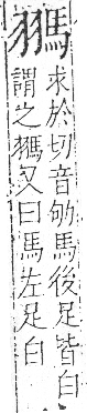 字彙 卷一三．馬部．頁4．右