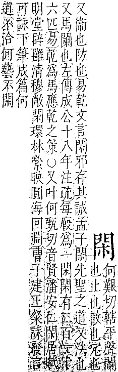 字彙 卷一二．門部．頁22．右