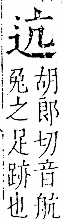 字彙 卷一一．辵部．頁87．右