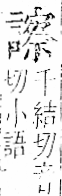 字彙 卷一一．言部．頁29．右