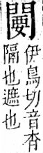 字彙 卷一二．門部．頁25．左