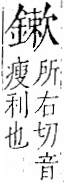 字彙 卷一二．金部．頁14．右