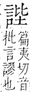 字彙 卷一一．言部．頁17．右