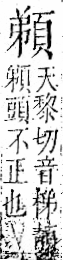 字彙 卷一二．頁部．頁73．右