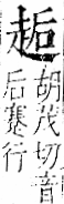 字彙 卷一一．走部．頁53．右