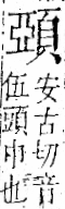 字彙 卷一二．頁部．頁74．右