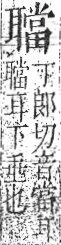 字彙 卷九．耳部．頁74．右