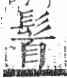 字彙 