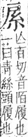 字彙 卷九．糸部．頁28．右