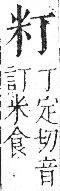 字彙 卷九．米部．頁20．左