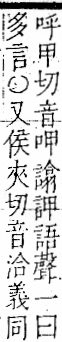 字彙 卷一一．言部．頁12．右