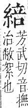 字彙 卷九．糸部．頁35．左