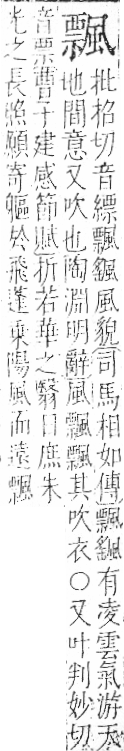 字彙 卷一二．風部．頁81．左